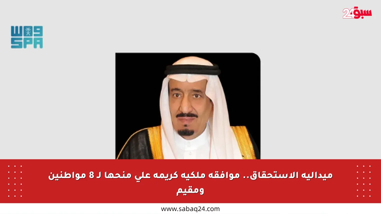 ميدالية الاستحقاق.. موافقة ملكية كريمة على منحها لـ 8 مواطنين ومقيم